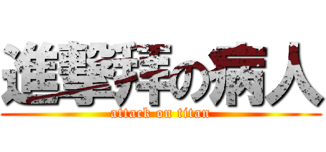 進撃拜の病人 (attack on titan)