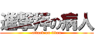進撃拜の病人 (attack on titan)