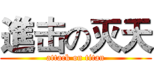 進击の灭天 (attack on titan)