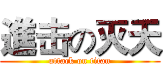 進击の灭天 (attack on titan)