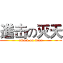 進击の灭天 (attack on titan)