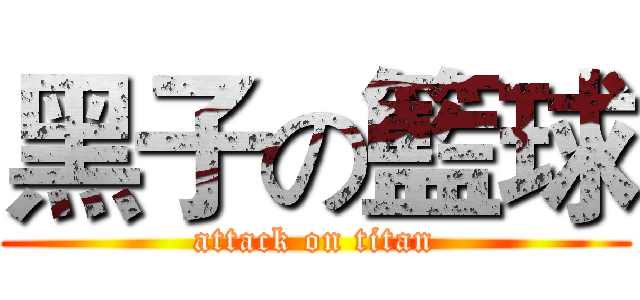 黑子の籃球 (attack on titan)