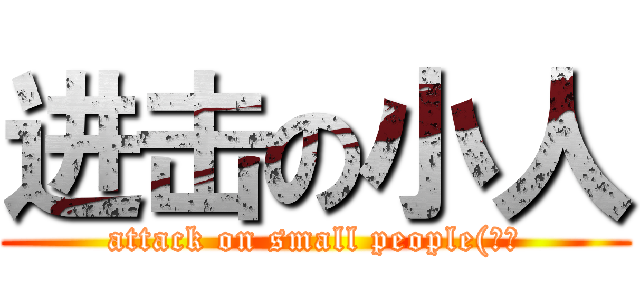 进击の小人 (attack on small people(靠北)