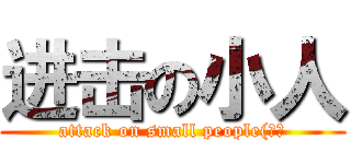 进击の小人 (attack on small people(靠北)