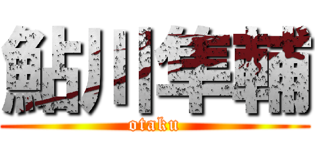 鮎川隼輔 (otaku)