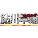 鮎川隼輔 (otaku)