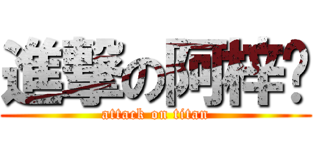 進撃の阿梓喵 (attack on titan)