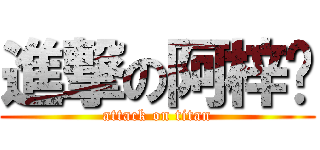 進撃の阿梓喵 (attack on titan)