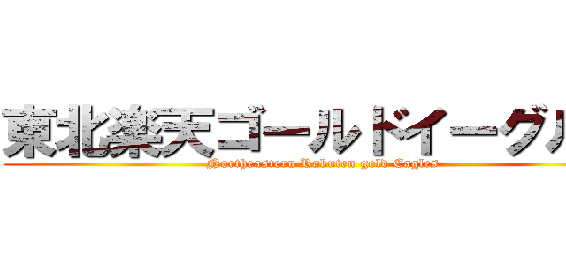 東北楽天ゴールドイーグルス (Northeastern Rakuten gold Eagles)