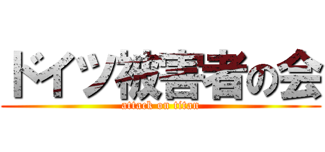 ドイツ被害者の会 (attack on titan)