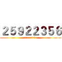 ２５９２２３５６ (25922356)