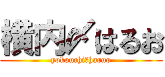 横内〆はるお (yokouchi〆haruo)