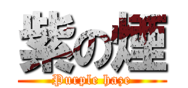 紫の煙 (Purple haze)