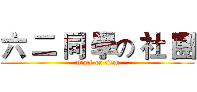 六 二 同 學の 社 團 (attack on titan)