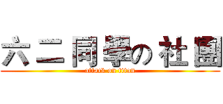 六 二 同 學の 社 團 (attack on titan)