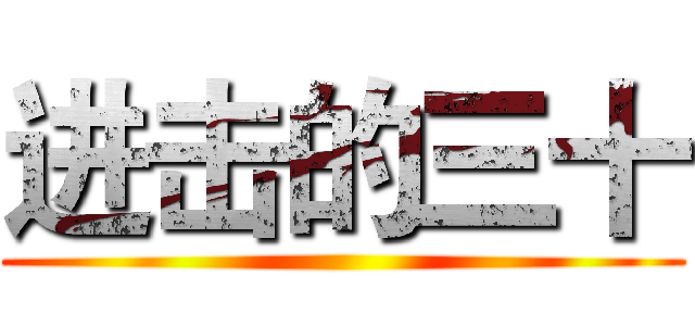 进击的三十 ()