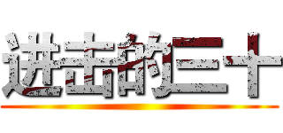 进击的三十 ()