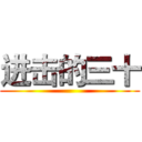 进击的三十 ()