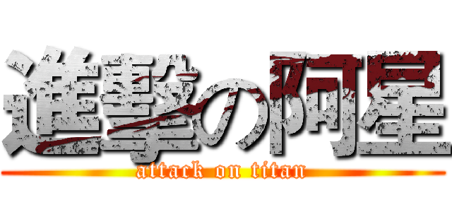 進擊の阿星 (attack on titan)