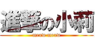 進撃の小莉 (meow meow)