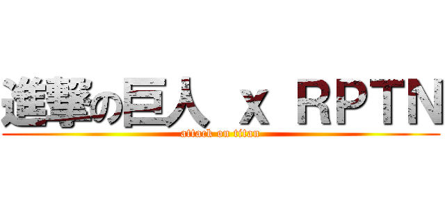 進撃の巨人 ｘ ＲＰＴＮ (attack on titan)