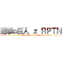 進撃の巨人 ｘ ＲＰＴＮ (attack on titan)