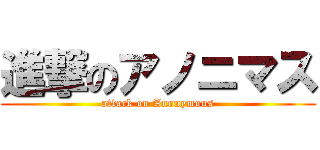 進撃のアノニマス (attack on Anonymous)