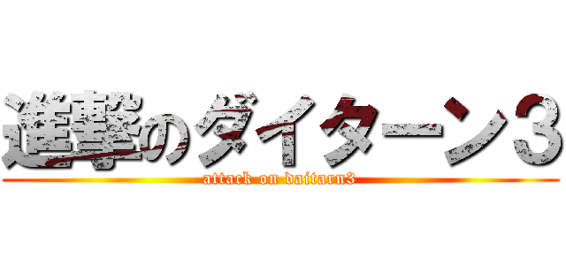 進撃のダイターン３ (attack on daitarn3)
