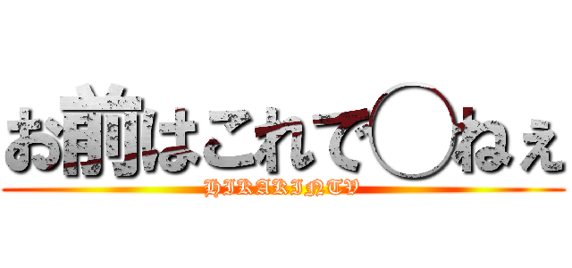 お前はこれで◯ねぇ (HIKAKINTV)