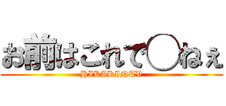 お前はこれで◯ねぇ (HIKAKINTV)