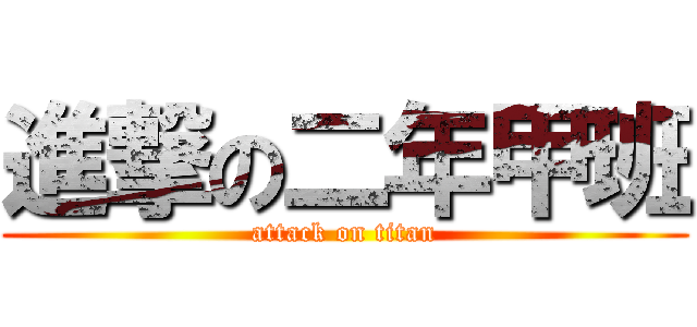 進撃の二年甲班 (attack on titan)