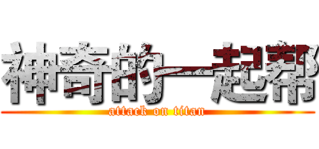 神奇的一起帮 (attack on titan)