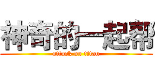 神奇的一起帮 (attack on titan)