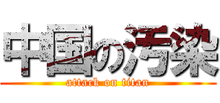 中国の汚染 (attack on titan)