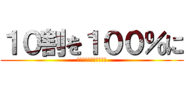 １０割を１００％に (ｓｄｊｆｈぎおｂｋｐｆ)