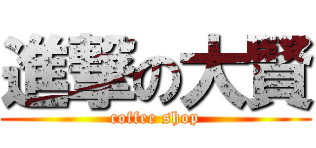 進撃の大賢 (coffee shop)