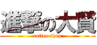 進撃の大賢 (coffee shop)