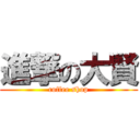 進撃の大賢 (coffee shop)