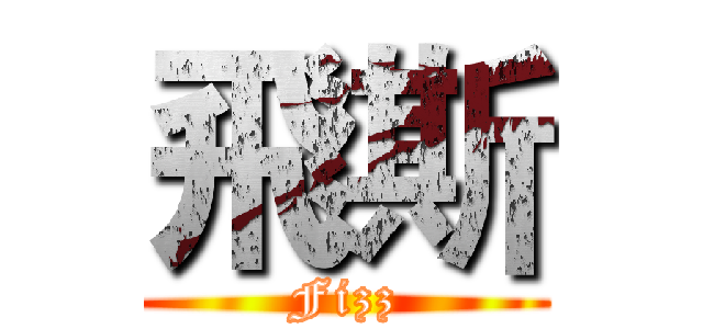 飛斯 (Fizz)