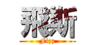 飛斯 (Fizz)