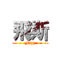 飛斯 (Fizz)