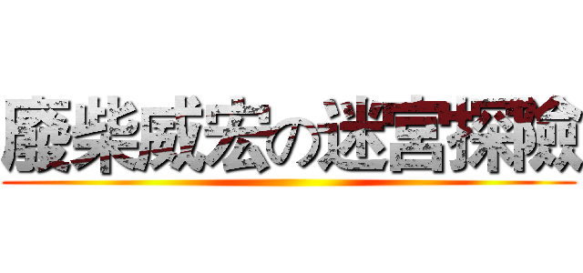 廢柴威宏の迷宮探險 ()