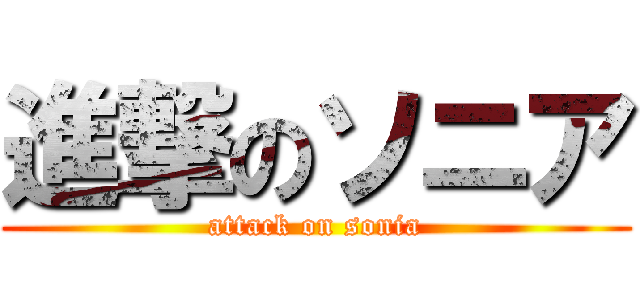 進撃のソニア (attack on sonia)