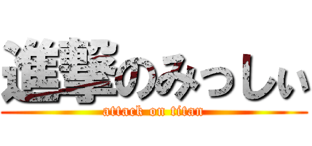 進撃のみっしぃ (attack on titan)