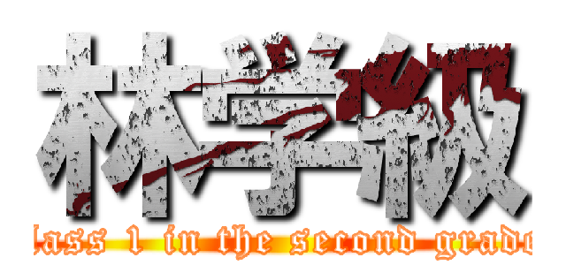 林学級 (class 1 in the second grade)