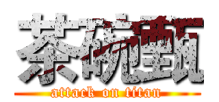 茶碗甄 (attack on titan)