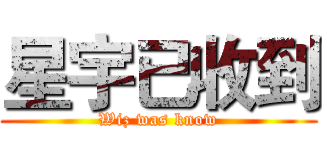星宇已收到 (Wiz was know)