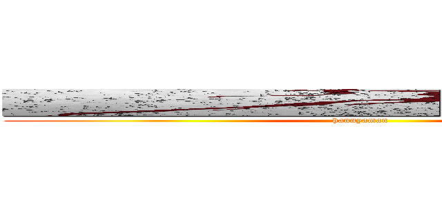 ■■■■■■■■■■■■■■■■■■ (hannyaman)