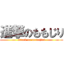 進撃のももじり (attack on momojiri)