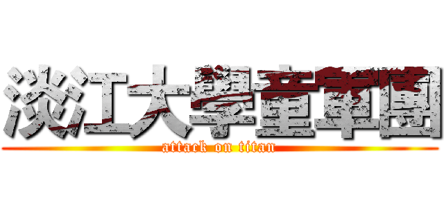 淡江大學童軍團 (attack on titan)